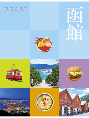 cover image of ココミル函館（2024年版）
